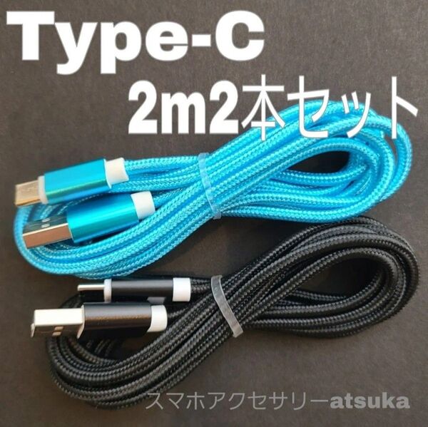 2本 2m タイプC Type-C Android iPhone Switch スイッチ USB 充電器 充電 ケーブル 水黒