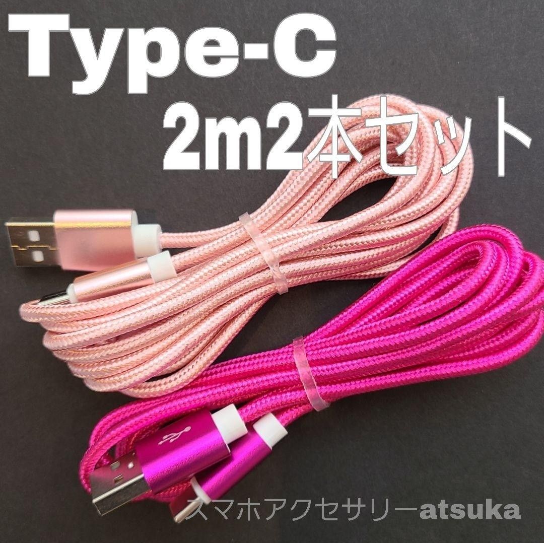 2本 2m タイプC Type-C Android iPhone Switch スイッチ USB 充電器 充電 ケーブル 桃薔
