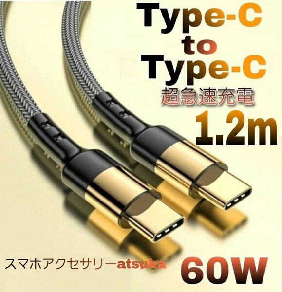 Android iPhone 充電器 Type-C タイプC CtoC Switch 急速 充電 ケーブル USB-C 1.2m金