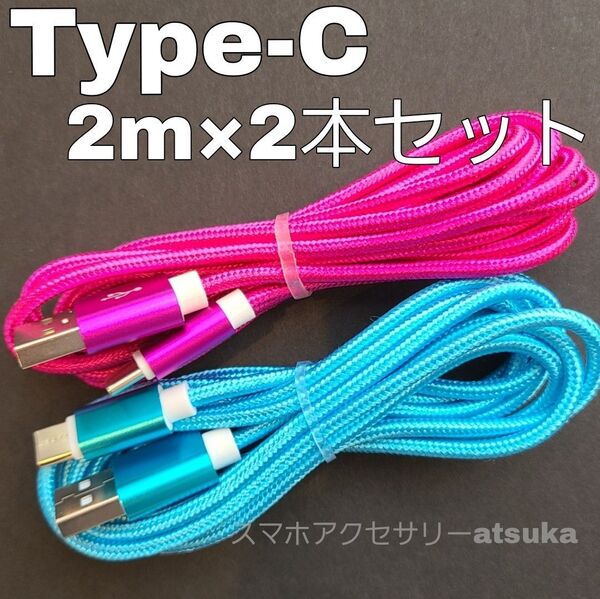 2本 2m タイプC Type-C Android iPhone Switch スイッチ USB 充電器 充電 ケーブル 水薔