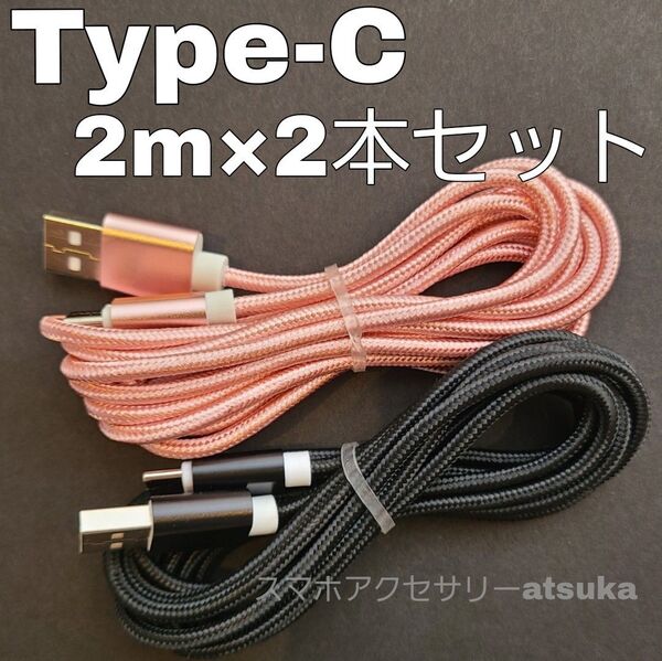2本 2m タイプC Type-C Android iPhone Switch スイッチ USB 充電器 充電 ケーブル 桃黒