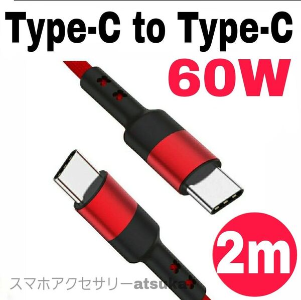 Android iPhone 充電器 Type-C CtoC タイプC 急速 充電 ケーブル Switch スイッチ 2m赤