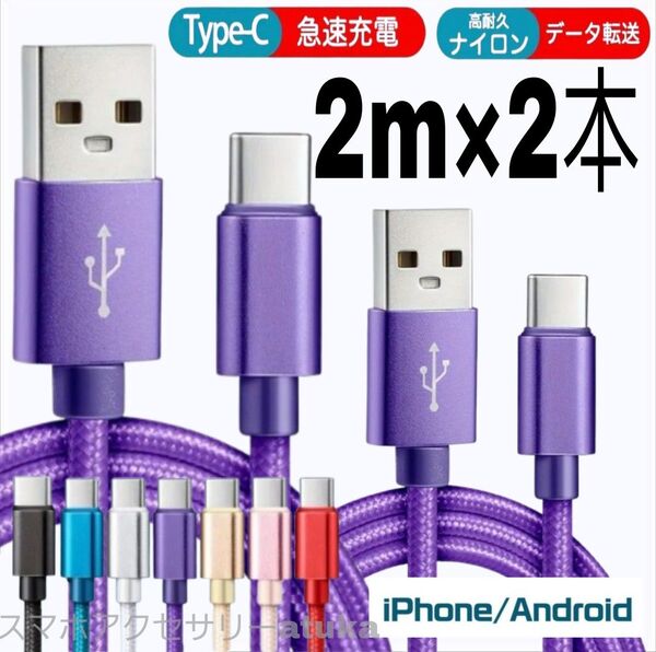 2本 2m タイプC Type-C Android iPhone Switch スイッチ USB 充電器 充電 ケーブル 紫2