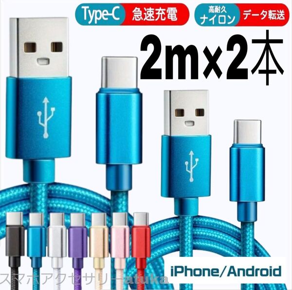 2本 2m タイプC Type-C Android iPhone Switch スイッチ USB 充電器 充電 ケーブル 青2