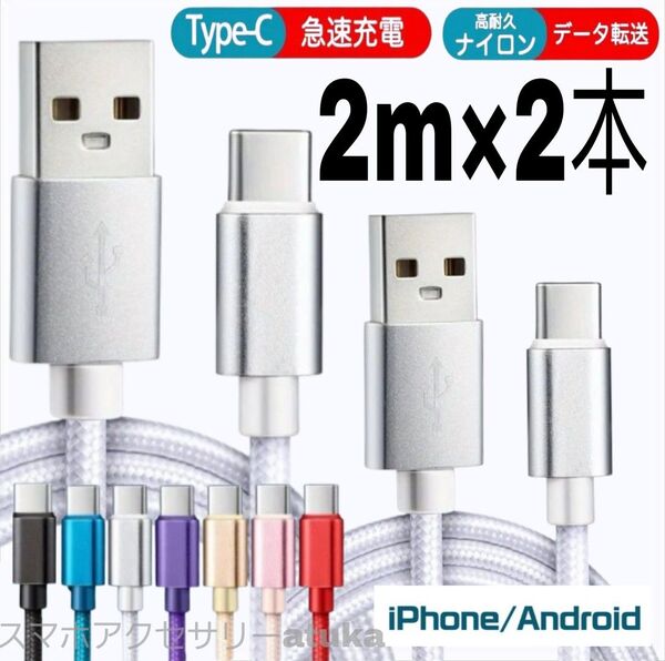 2本 2m タイプC Type-C Android iPhone Switch スイッチ USB 充電器 充電 ケーブル 白2