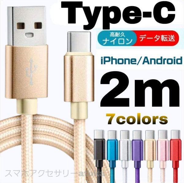 Android iPhone 充電器 タイプC Type-C USB 急速 スイッチ Switch 充電 ケーブル2m ゴールド
