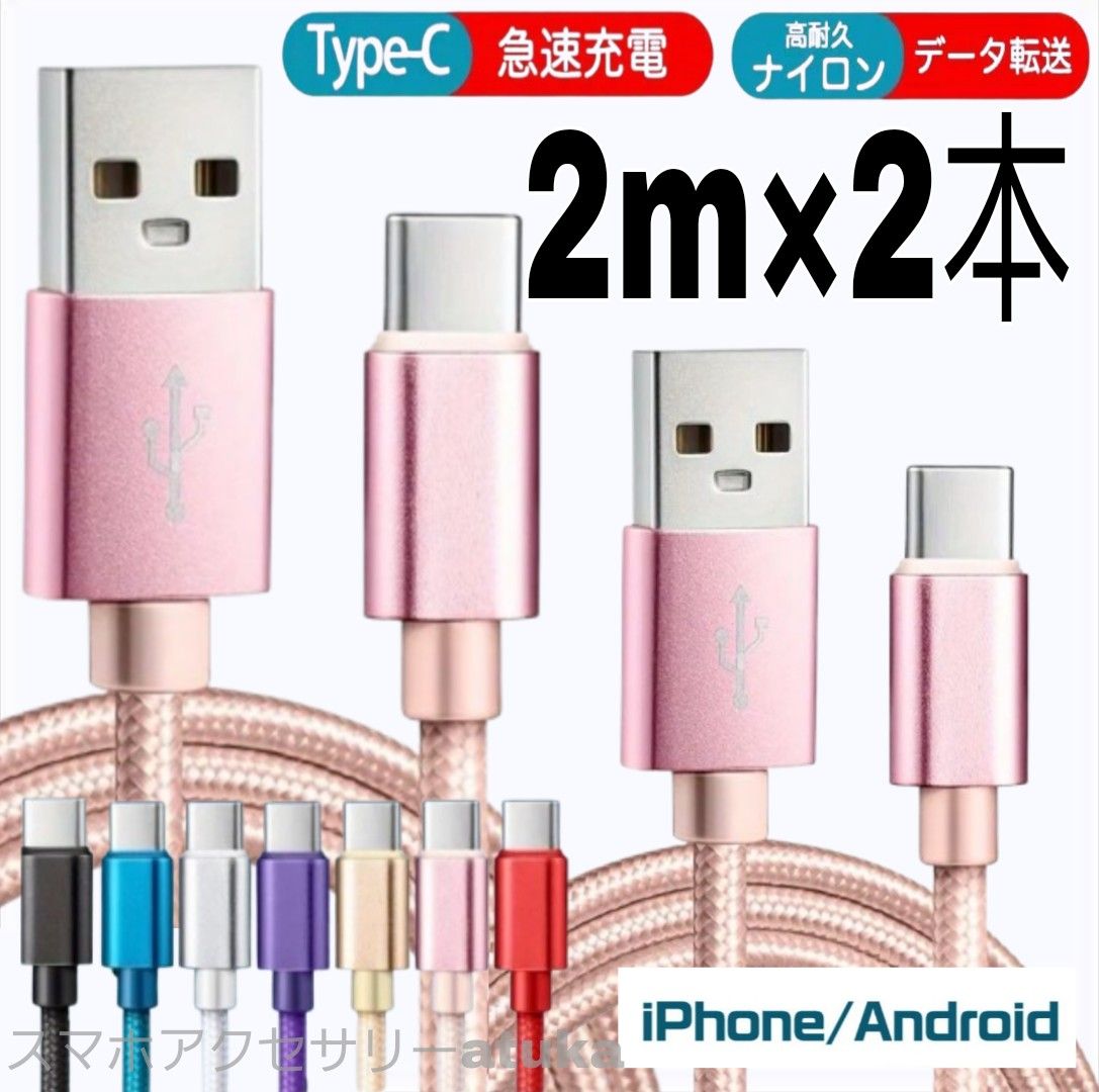 2本 2m タイプC Type-C Android iPhone Switch スイッチ USB 充電器 充電 ケーブル 桃2
