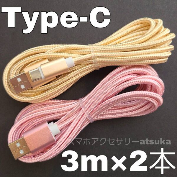 2本 3m タイプC Type-C Android iPhone Switch スイッチ USB 充電器 充電 ケーブル 金桃