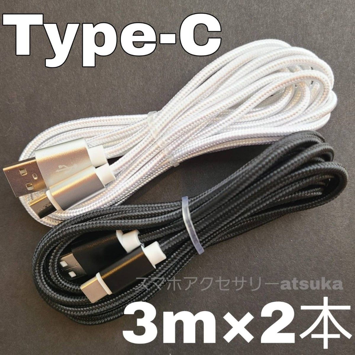 2本 3m タイプC Type-C Android iPhone Switch スイッチ USB 充電器 充電 ケーブル 白黒