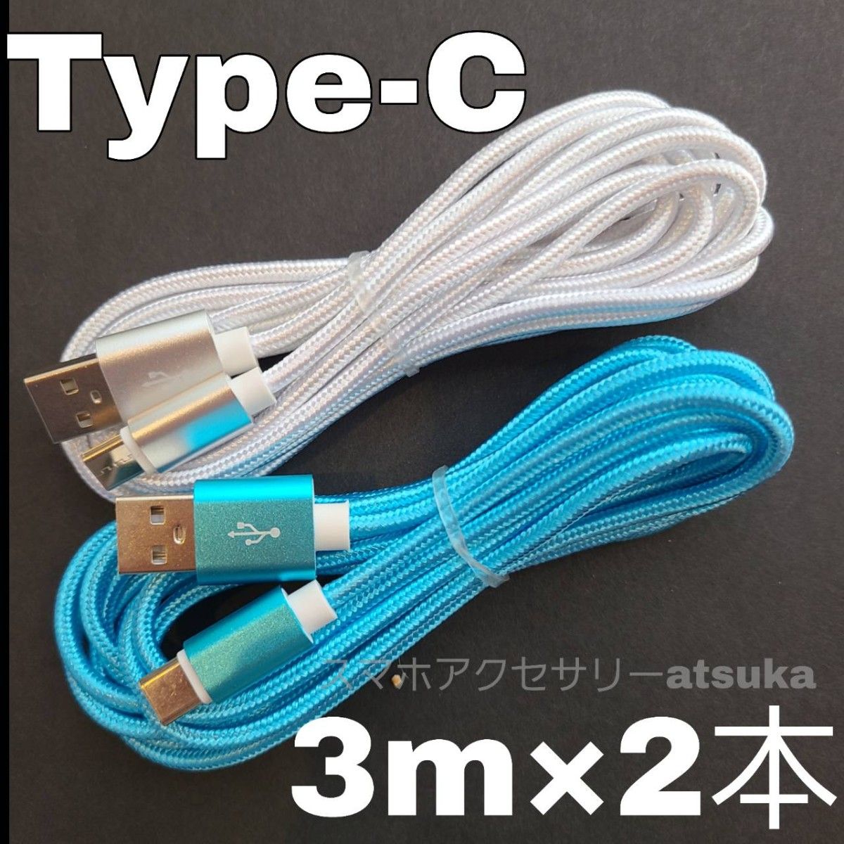 2本 3m タイプC Type-C Android iPhone Switch スイッチ USB 充電器 充電 ケーブル 白水