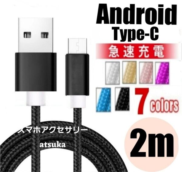 Android iPhone 充電器 タイプC Type-C USB 急速 スイッチ Switch 充電 ケーブル2m ブラック