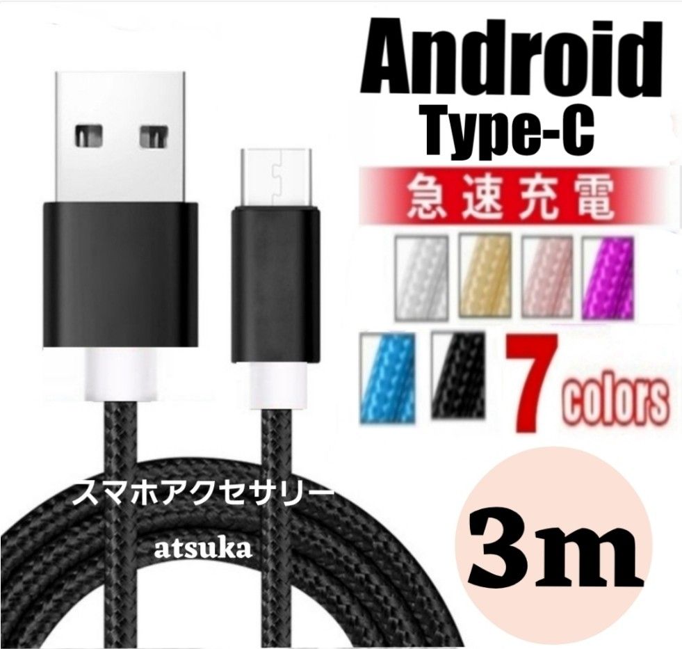 タイプC Android iPhone 充電器 充電 ケーブル Type-C USB-C Switch スイッチ3m ブラック