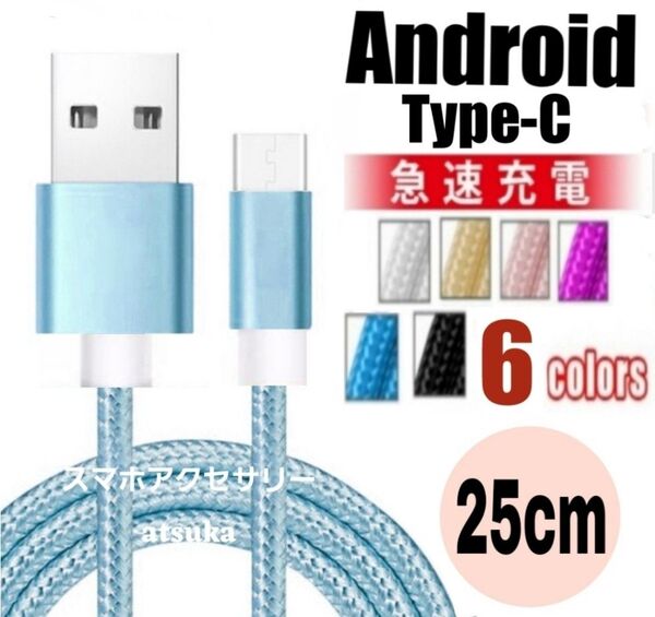 Type-C Android iPhone 充電器 タイプC USB-C アンドロイド 急速 充電 ケーブル25cmブルー