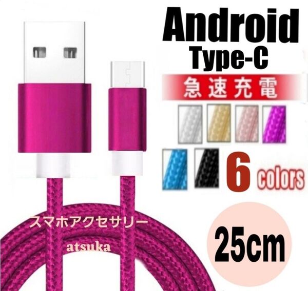 Type-C Android iPhone 充電器 タイプC USB-C アンドロイド 急速 充電 ケーブル25cmローズ