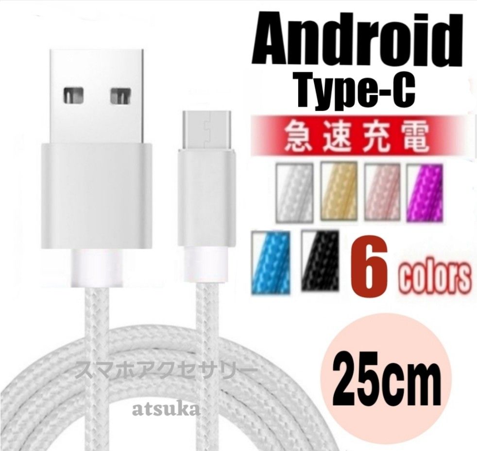 Type-C Android iPhone 充電器 タイプC USB-C アンドロイド 急速 充電 ケーブル25cmシルバー