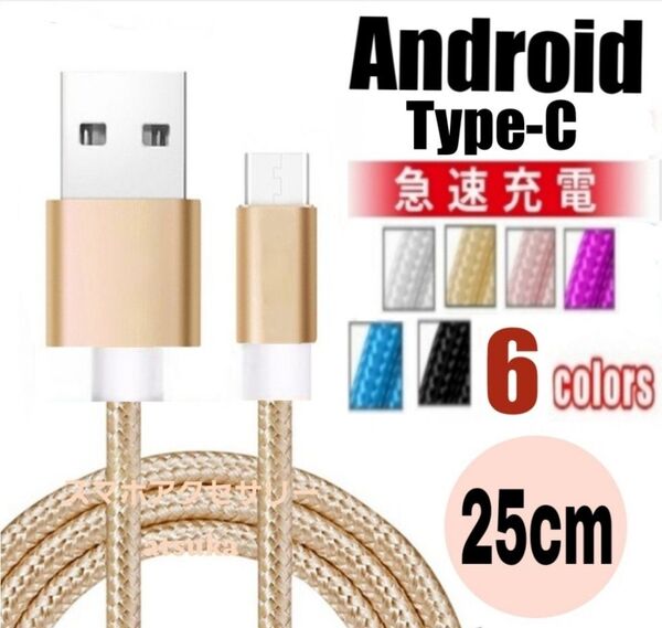 Type-C Android iPhone 充電器 タイプC USB-C アンドロイド 急速 充電 ケーブル25cmゴールド