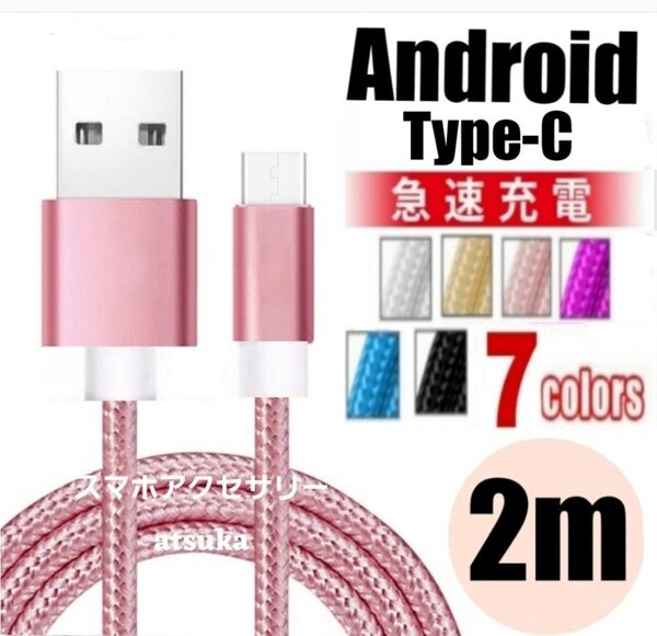 Android iPhone 充電器 タイプC Type-C USB 急速 スイッチ Switch 充電 ケーブル2m ピンク