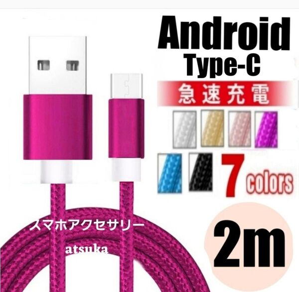 Android iPhone 充電器 タイプC Type-C USB 急速 スイッチ Switch 充電 ケーブル2m ローズ