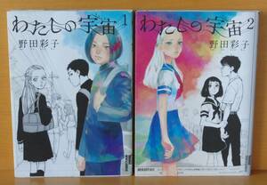野田彩子 わたしの宇宙 全2巻 初版完結セット 私の宇宙