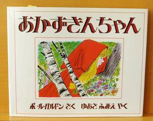 ポール・ガルドン あかずきんちゃん グリム童話より ポールガルドン 赤ずきん/あかずきん