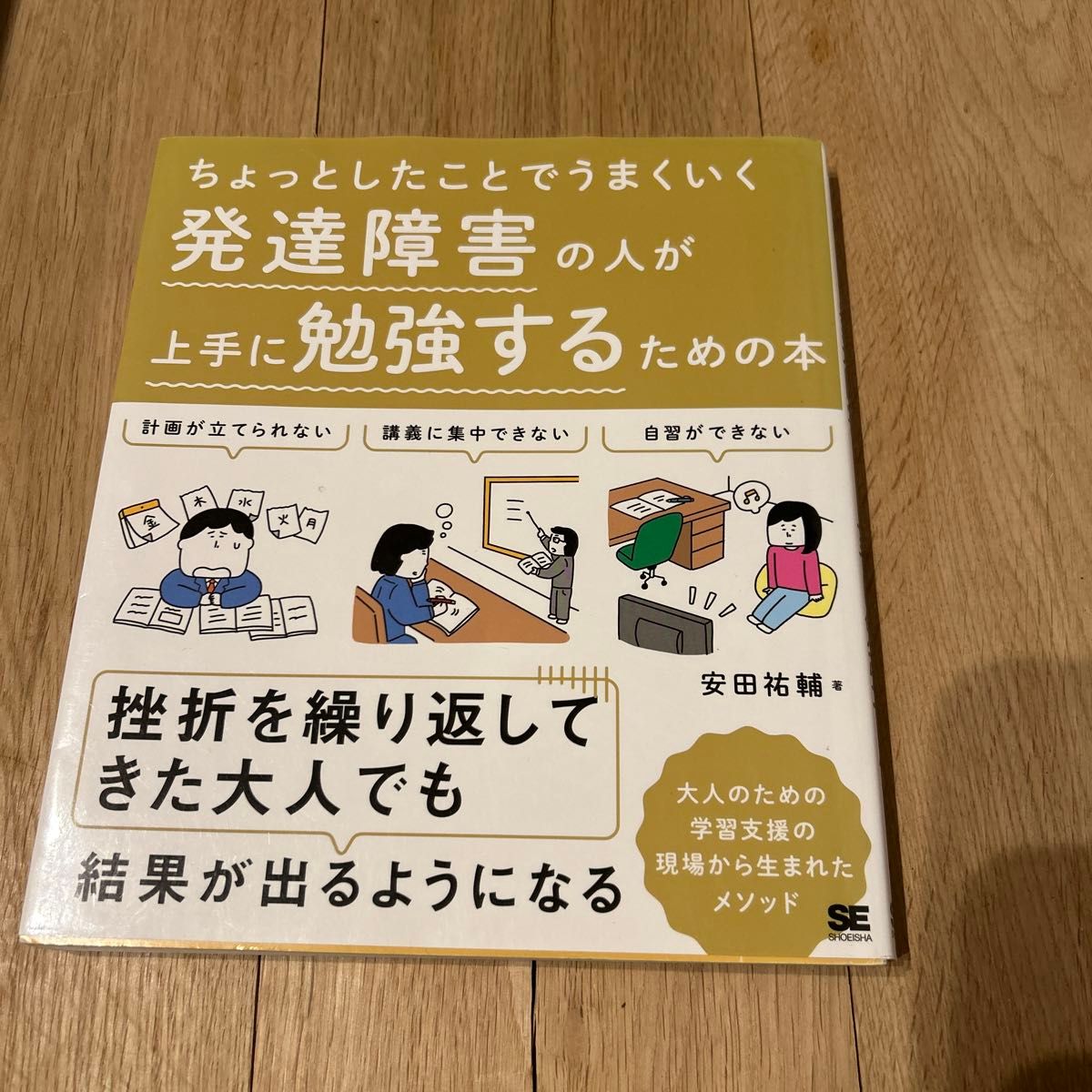 ちょっとしたことでうまくいく発達障害の人が上手に勉強するための本