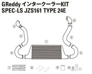 【TRUST/トラスト】GReddy インタークーラー スペックLS リペアパーツ JZS161 TYPE24 (6)インテークチューブ I-5 [12411023]