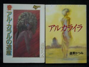 道原かつみ◆アル・カラルの遺産+アルカライラ◆初版2冊セット