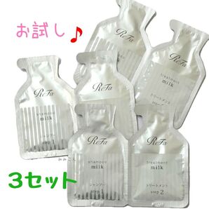 お試し♪ Refa リファ ミルクプロテイン シャンプー トリートメント 3セット ☆ パウチ ワンデイ トライアル サンプル