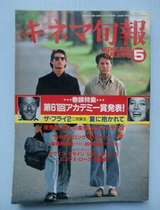 キネマ旬報 1989・5上●特集：第61回アカデミー賞発表●「ザ・フライ２二世誕生」「夏に抱かれて」