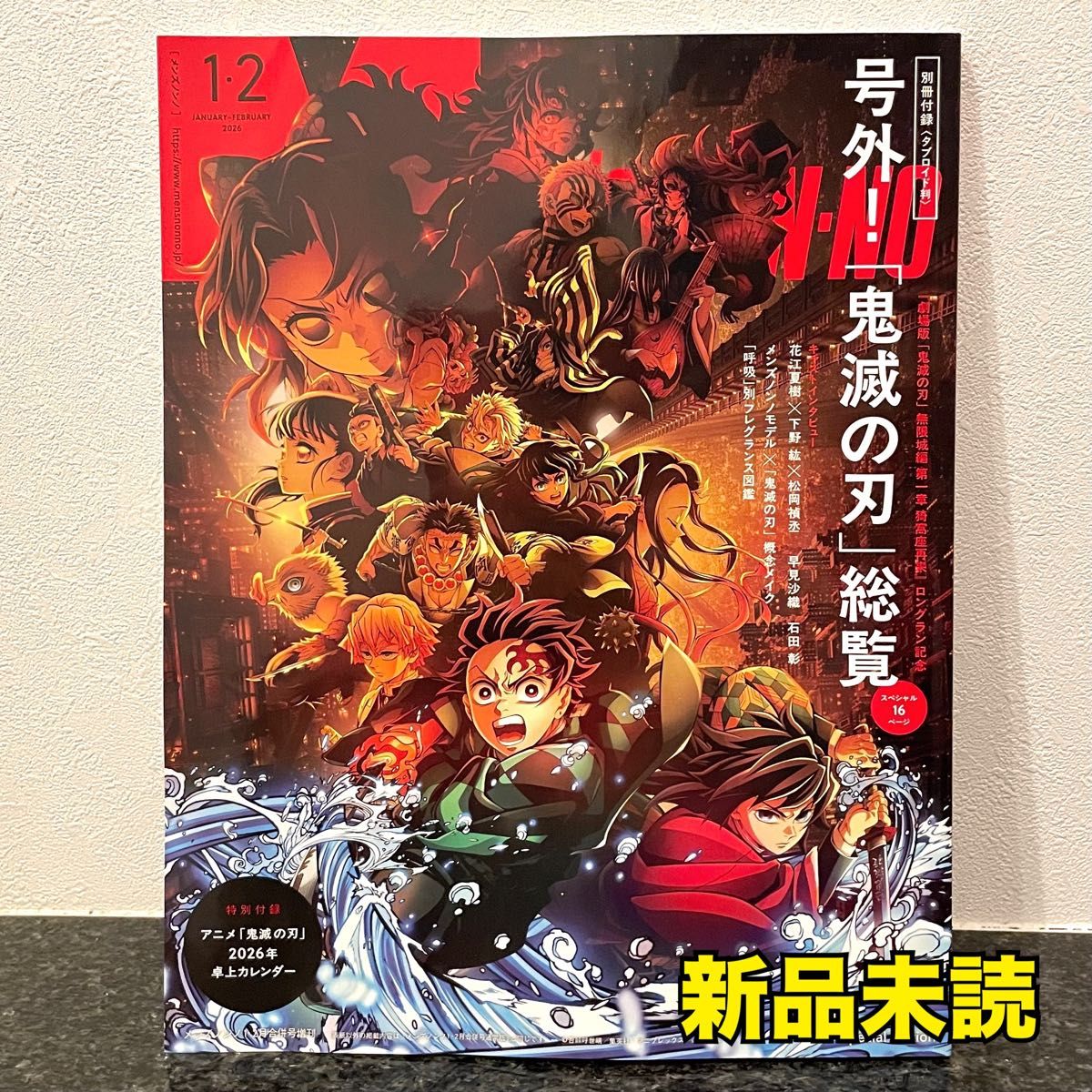 【新品未読】 付録ナシ メンズノンノ 鬼滅の刃 1.2月合併号 MEN'S NON-NO 