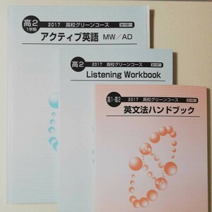 【3冊セット】「高2アクティブ英語」「英文法ハンドブック」他河合塾テキスト