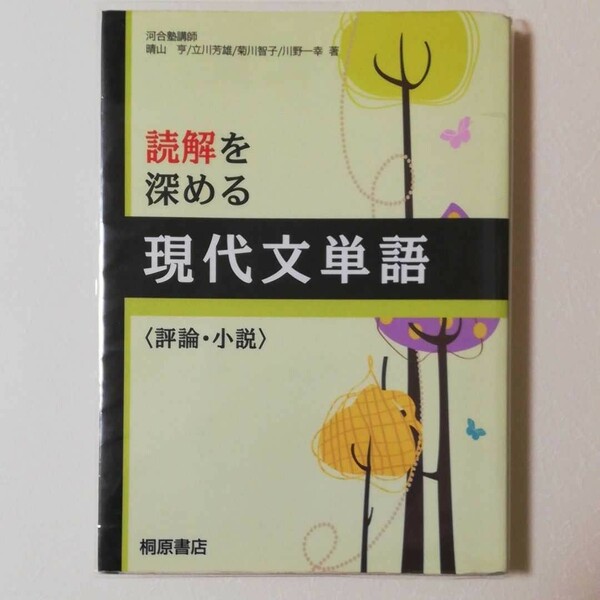 読解を深める現代文単語〈評論・小説〉