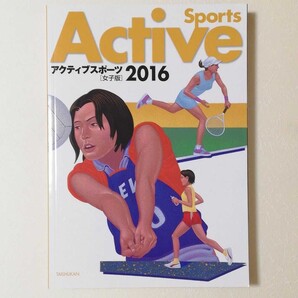 アクティブスポーツ 女子版 2016