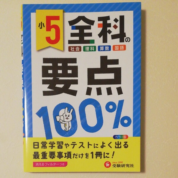小学5年 全科の要点 100%