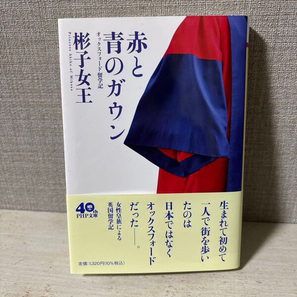赤と青のガウン オックスフォード留学記 (PHP文庫 あ66-1) 彬子女王/著