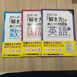 高校入試 解き方が身につく問題集 英語国語数学3点セット
