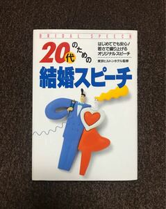 ２０代のための結婚スピーチ 初めてでも安心！若さで盛り上げるオリジナルスピーチ