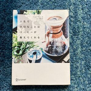 人生で大切なことはコーヒーが教えてくれる テレサ・チャン/著 佐々木雅子/訳