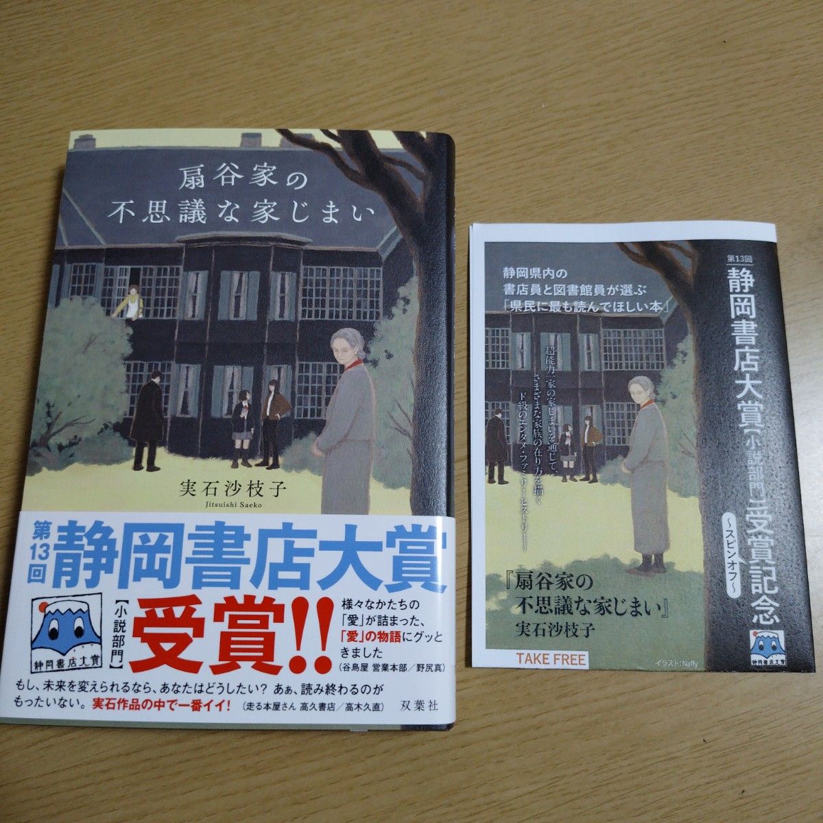 著者直筆サイン入り実石 沙枝子先生直筆サイン入り扇谷家の不思議な家じまい 実石沙枝子／著