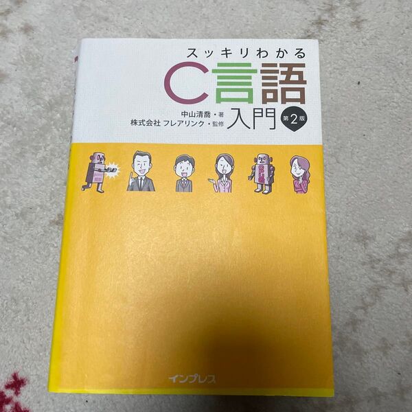 スッキリわかるC言語入門 (第2版) 中山清喬/著 フレアリンク/監修