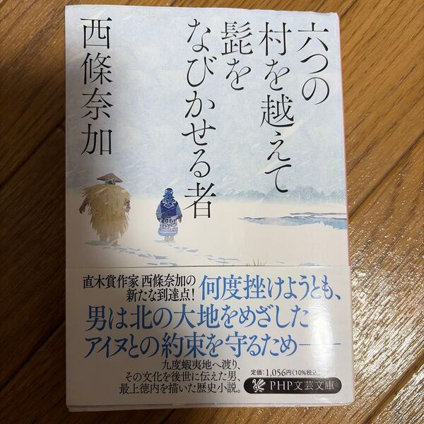 西條奈加 六つの村を越えて 髭をなびかせる者 PHP文芸文庫