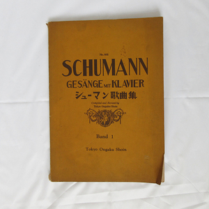 昭和16年！■シューマン SCHUMANN シューマン歌曲集 第一巻 東京音楽書院 楽譜 本 古本 古書 ビンテージ レトロ