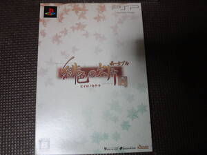 緋色の欠片 ポータブル 限定版 PSP ソフト無し