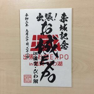 御城印 出張お城EXPO in滋賀びわ湖