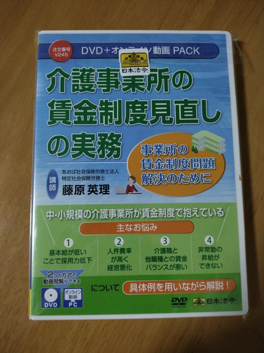 介護事業所の賃金制度見直しの実務 日本法令 DVD