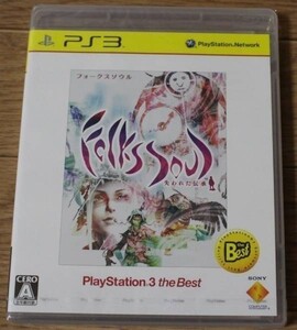 プレイステーション3 フォークスソウル　FolksSoul 失われた伝承 PS3 the Best　新品未開封品