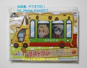 けものフレンズ スペシャルアクリルスタンド (かばん サーバル ラッキービースト) 希少 非売品 新品未開封品