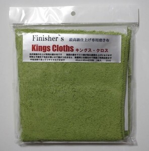 フィニッシャーズ(Finisher`s)最高級仕上げ専用磨き布 キングス クロス コンパウンド 希少品 レア物 新品未開封品