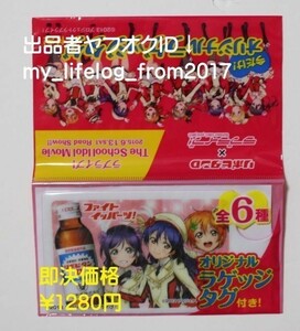 ラブライブ!×リポビタンD コラボ オリジナルラゲッジタグ (高坂穂乃果 園田海未 東條希) 希少 非売品 レア物 新品未開封品