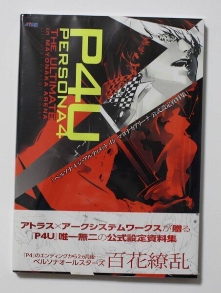 ペルソナ4 ジ・アルティメット イン マヨナカアリーナ 公式設定資料集 希少 帯付き (アトラスファミ通)PS3 新品シュリンクフィルム未開封品